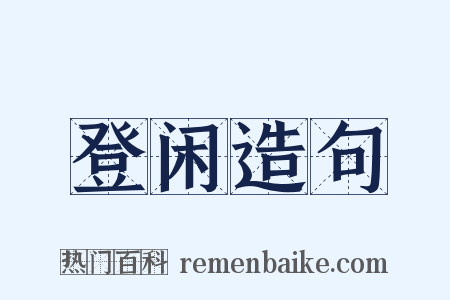 登闲造句是什么意思的图片